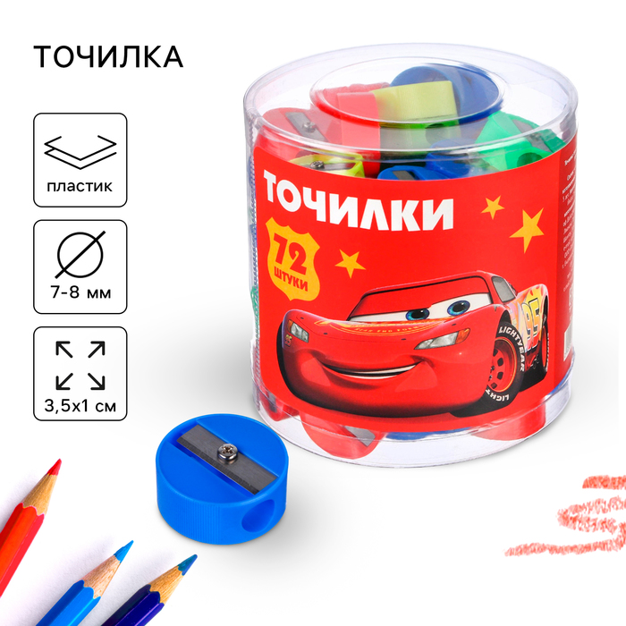 Точилка пластиковая «Круглая», МИКС, «Тачки»