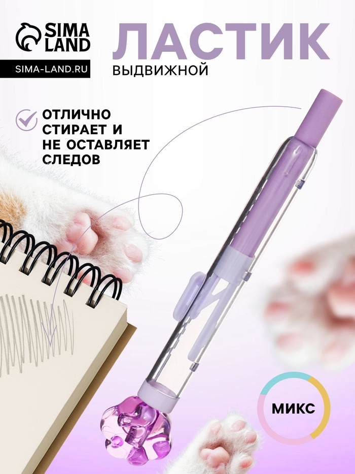 Ластик фигурный выдвижной «Лапка», МИКС