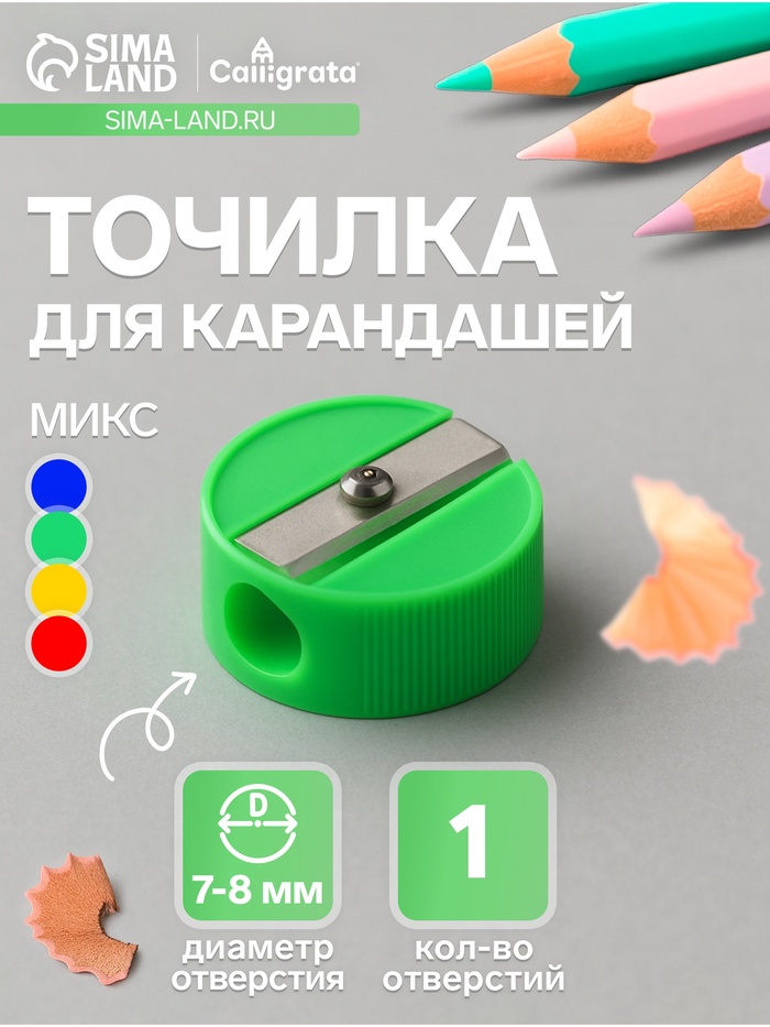 Точилка Calligrata «Круглая», МИКС