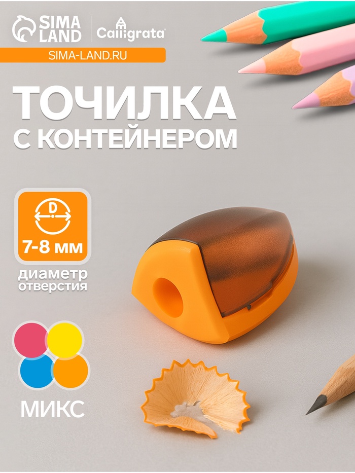 Точилка Calligrata «Конус», с контейнером, МИКС