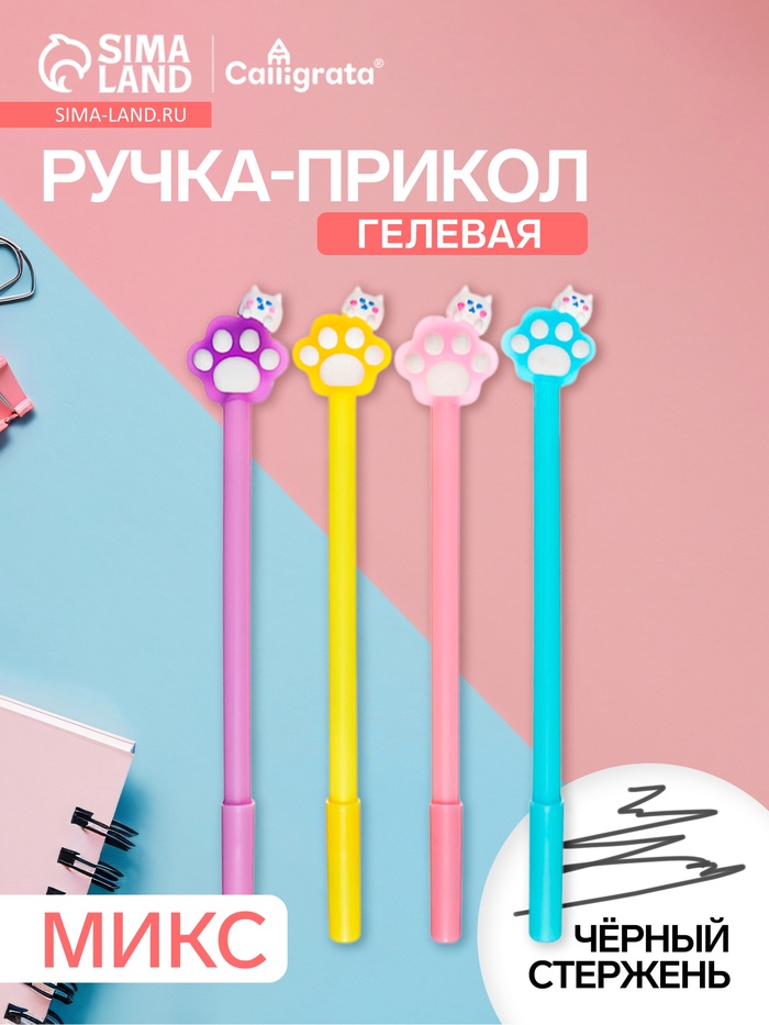 Ручка гелевая-прикол «Лапка» МИКС